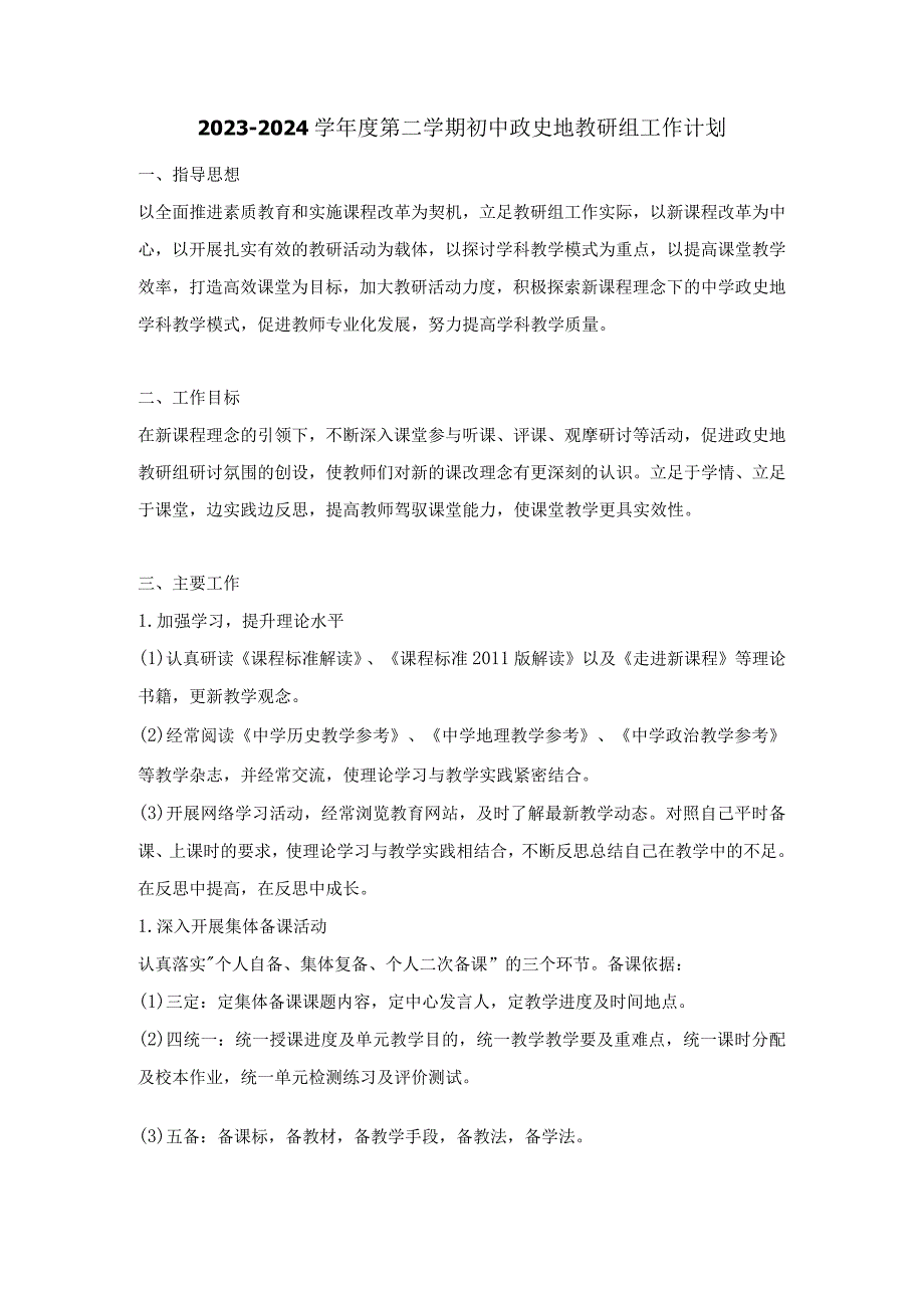 2023-2024学年度第二学期初中政史地教研组工作计划.docx_第1页