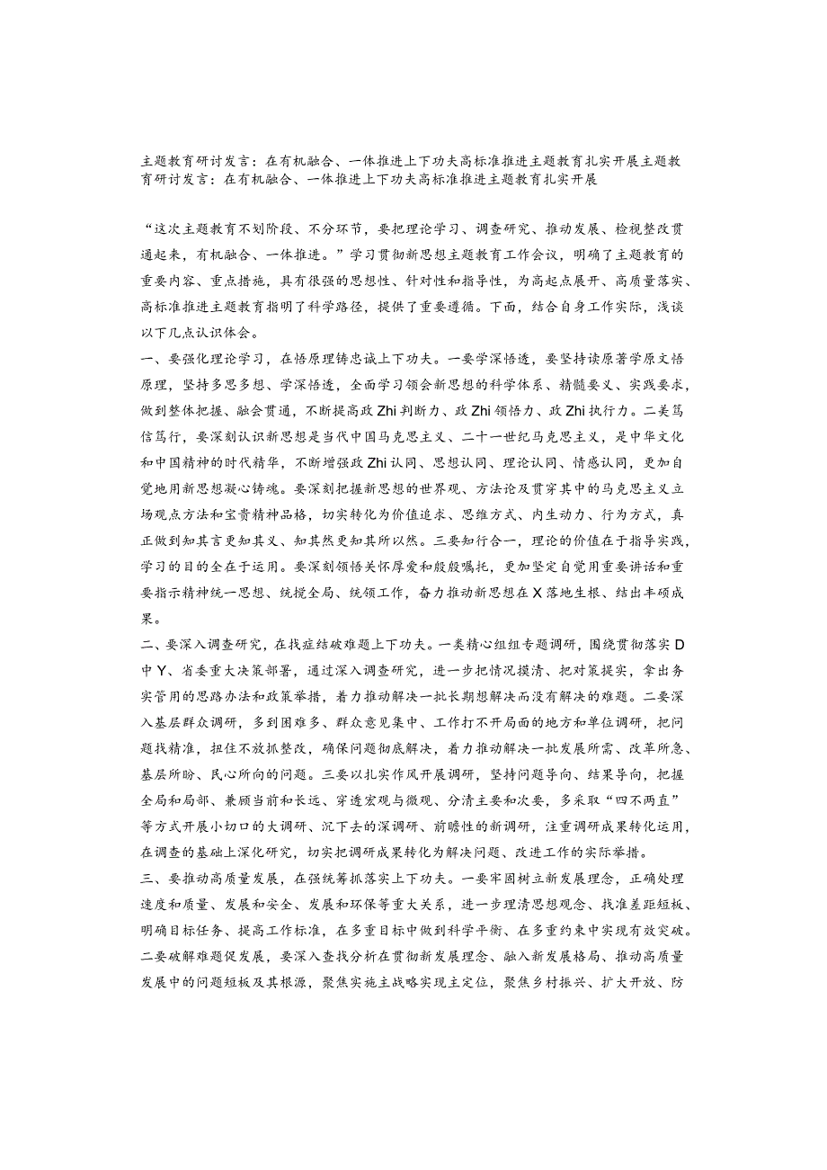 主题教育研讨发言：在有机融合、一体推进上下功夫高标准推进主题教育扎实开展.docx_第1页