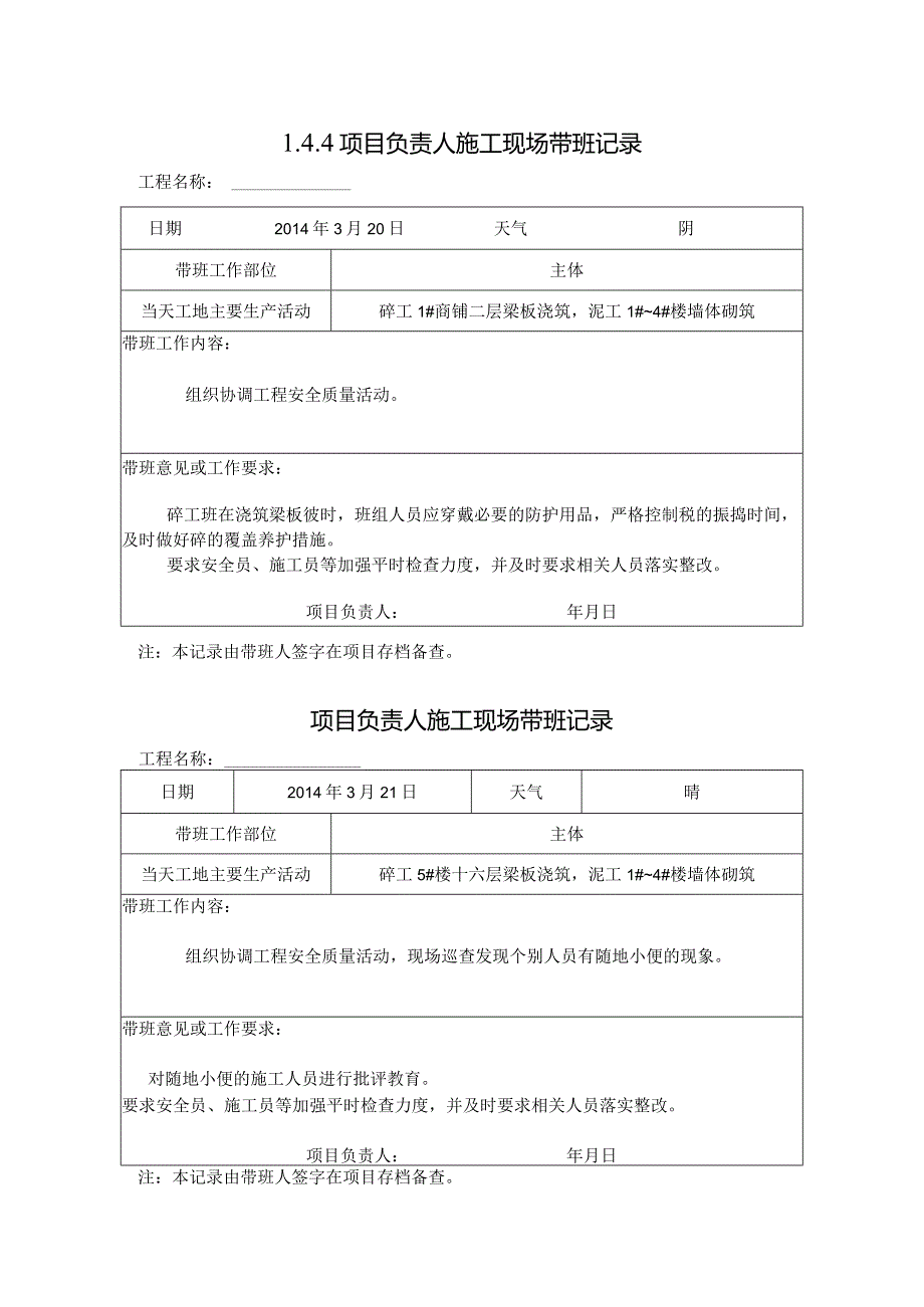 [施工资料]项目负责人施工现场带班记录.docx_第1页