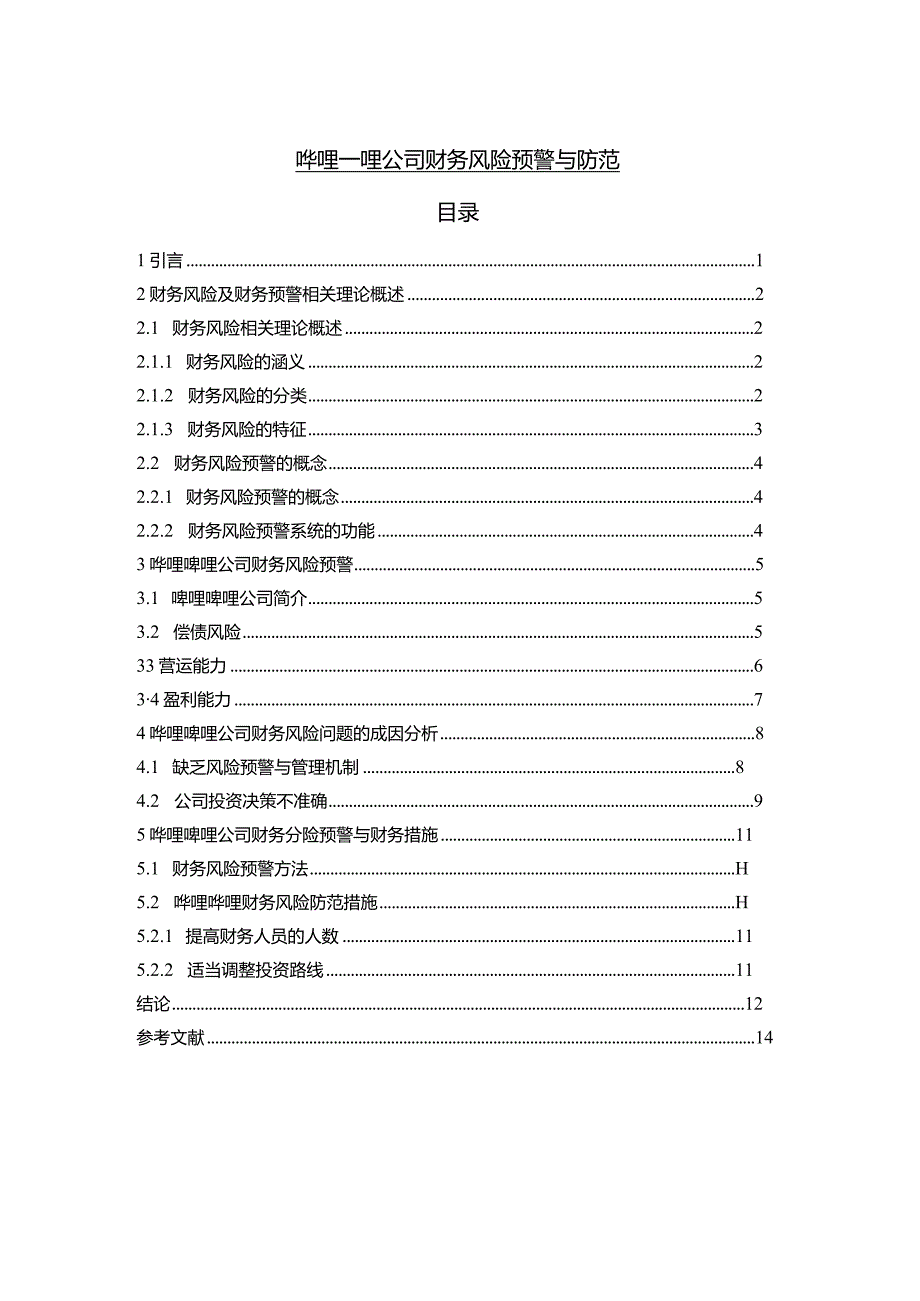 【《哔哩哔哩公司财务风险预警与防范7300字》（论文）】.docx_第1页