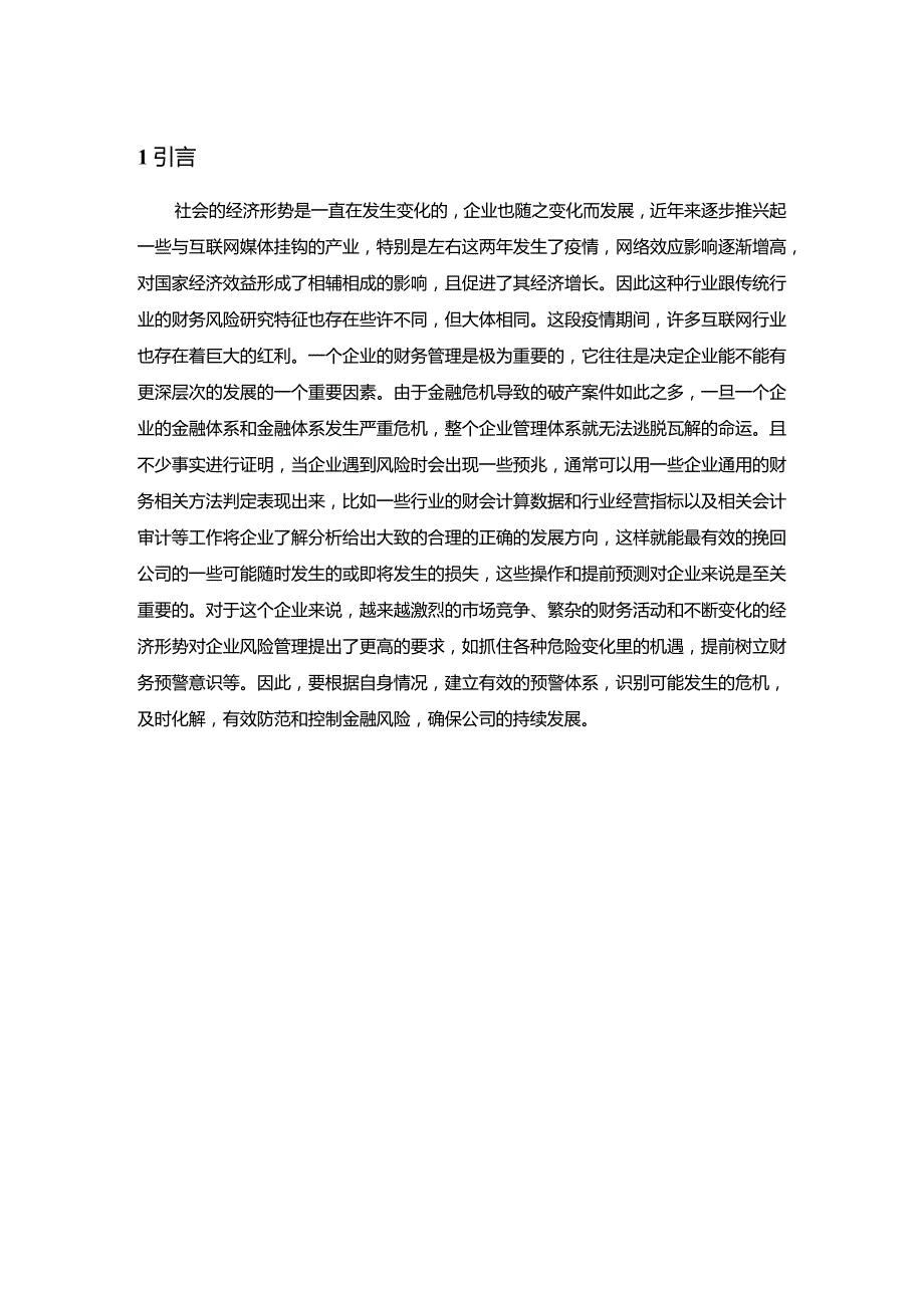 【《哔哩哔哩公司财务风险预警与防范7300字》（论文）】.docx_第2页