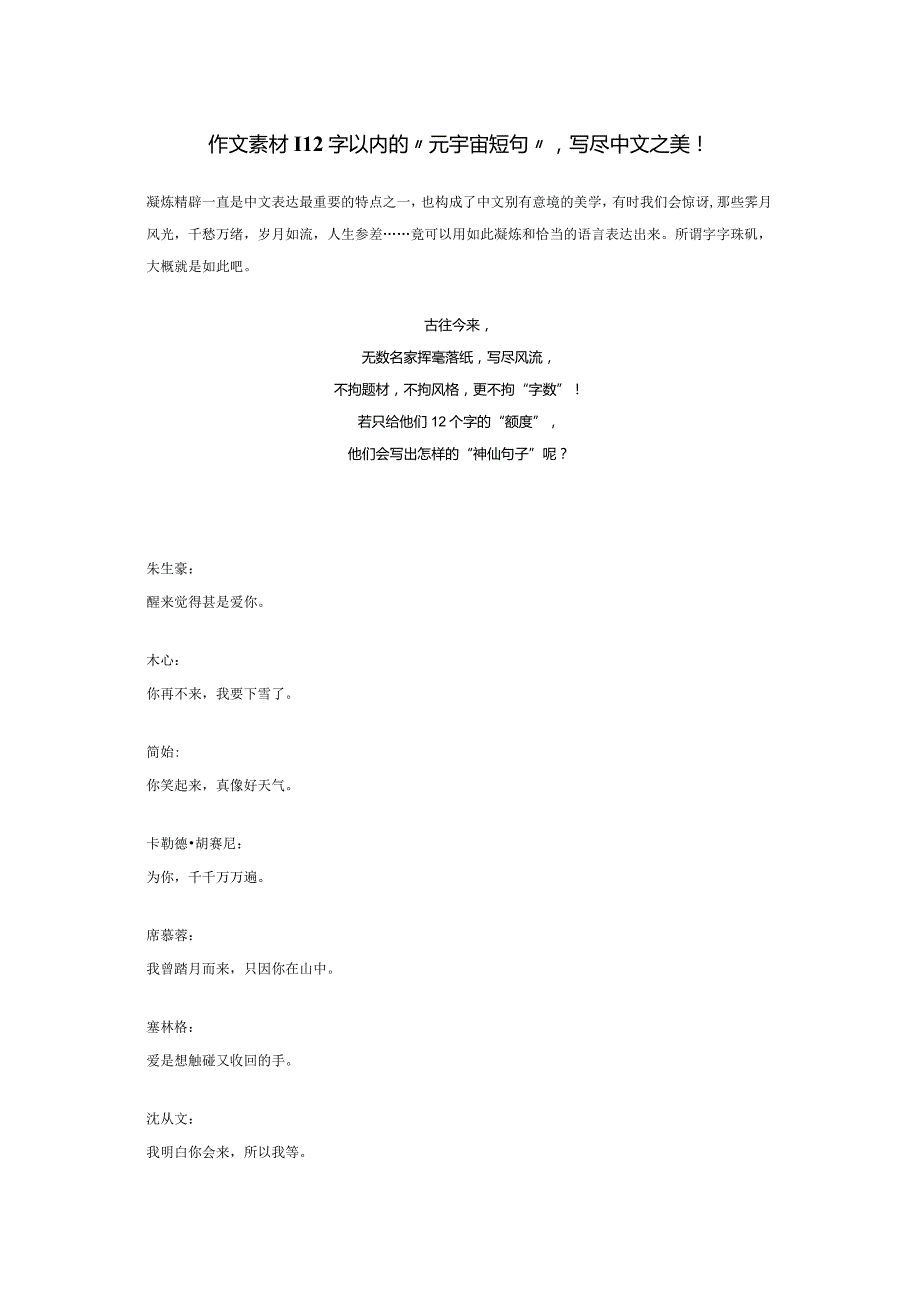 作文素材积累：12字以内的“元宇宙短句”写尽中文之美.docx_第1页