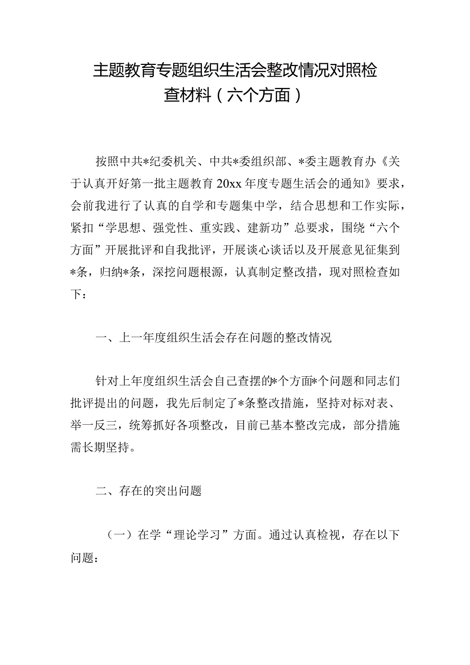 主题教育专题组织生活会整改情况对照检查材料（六个方面）.docx_第1页