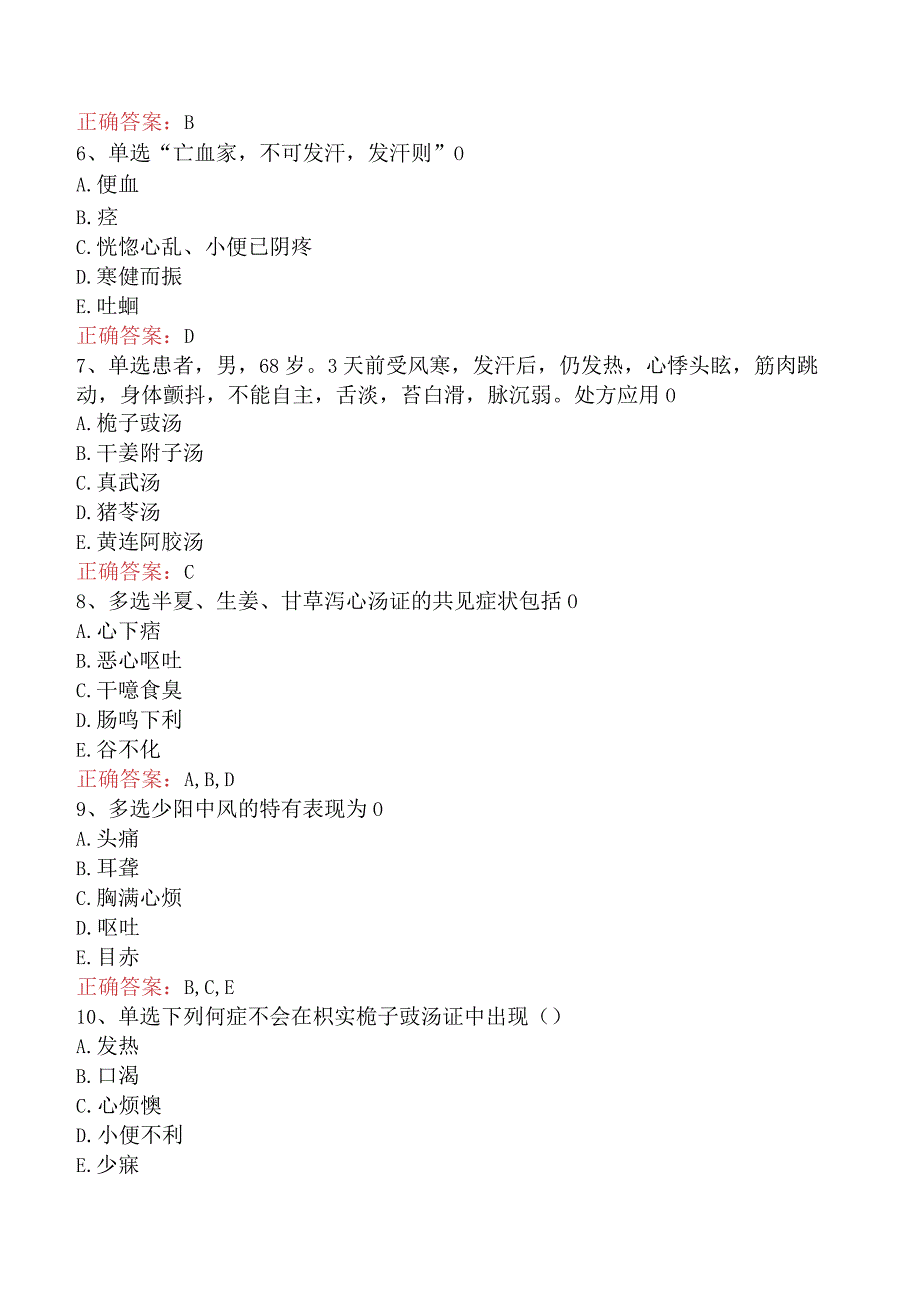 中医儿科(医学高级)：伤寒论考点巩固.docx_第2页