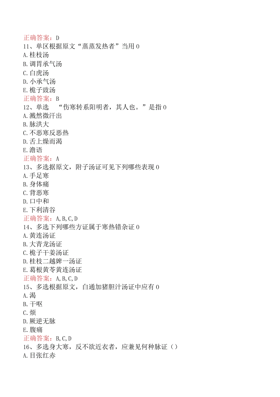 中医儿科(医学高级)：伤寒论考点巩固.docx_第3页