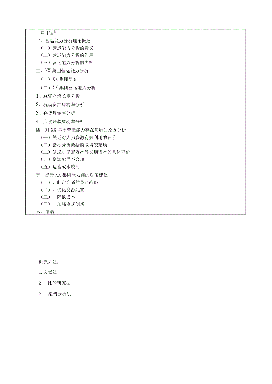 《企业营运能力分析》开题报告.docx_第2页