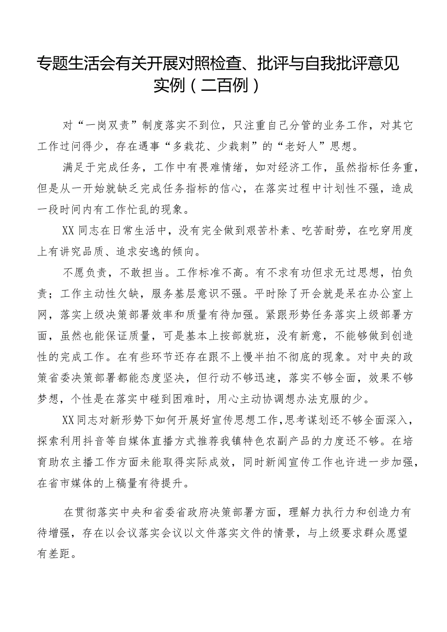 专题生活会有关开展对照检查、批评与自我批评意见实例（二百例）.docx_第1页