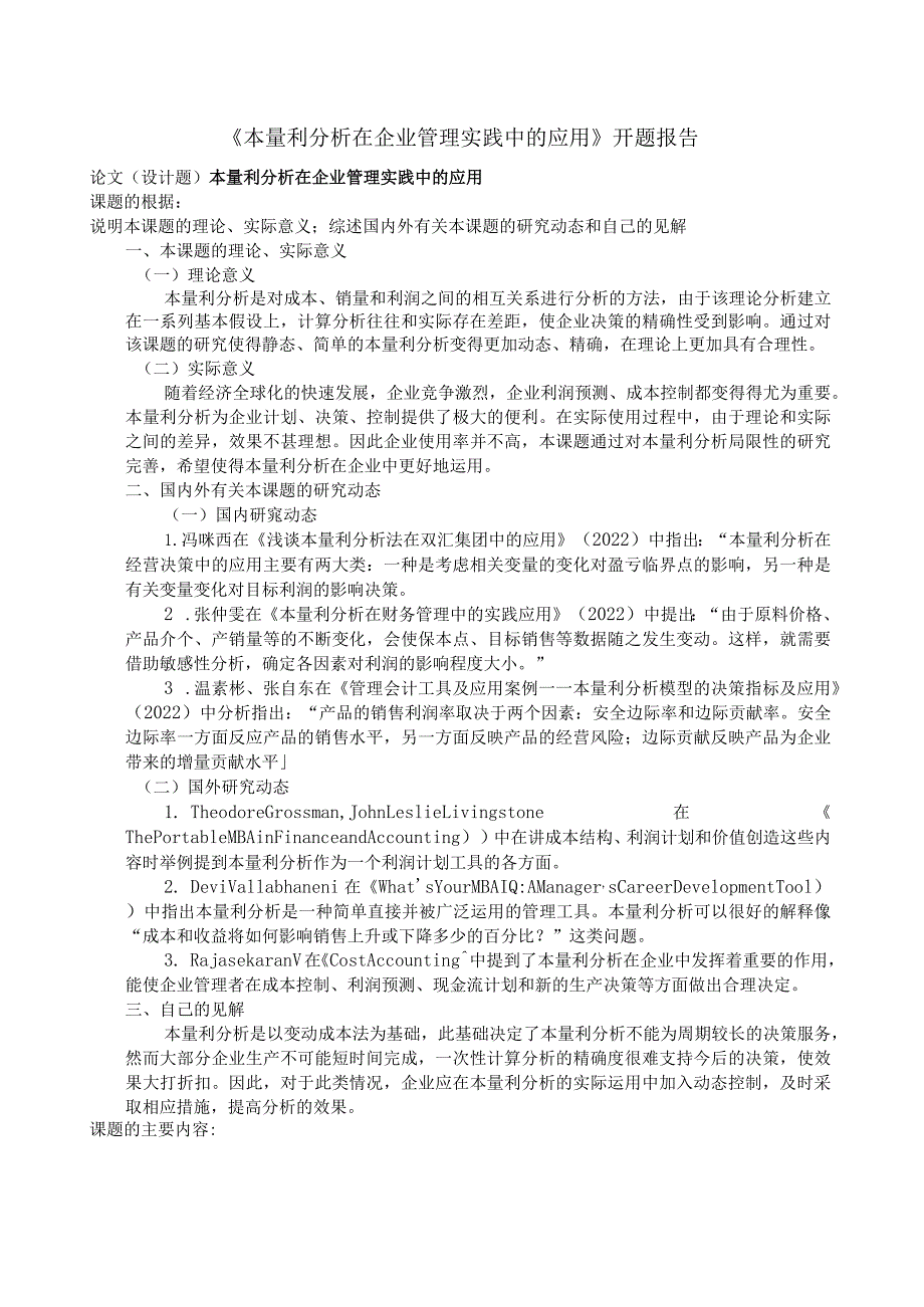 《本量利分析在企业管理实践中的应用》开题报告.docx_第1页