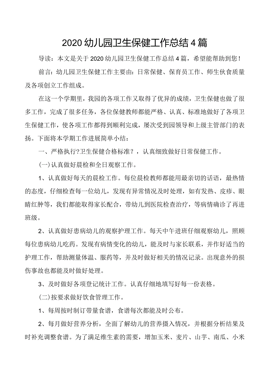 2020年幼儿园卫生保健工作计划总结4篇.docx_第1页