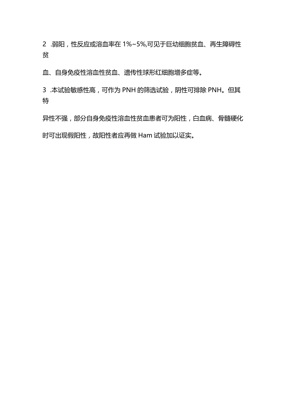 2024庶糖溶血试验的临床意义.docx_第3页