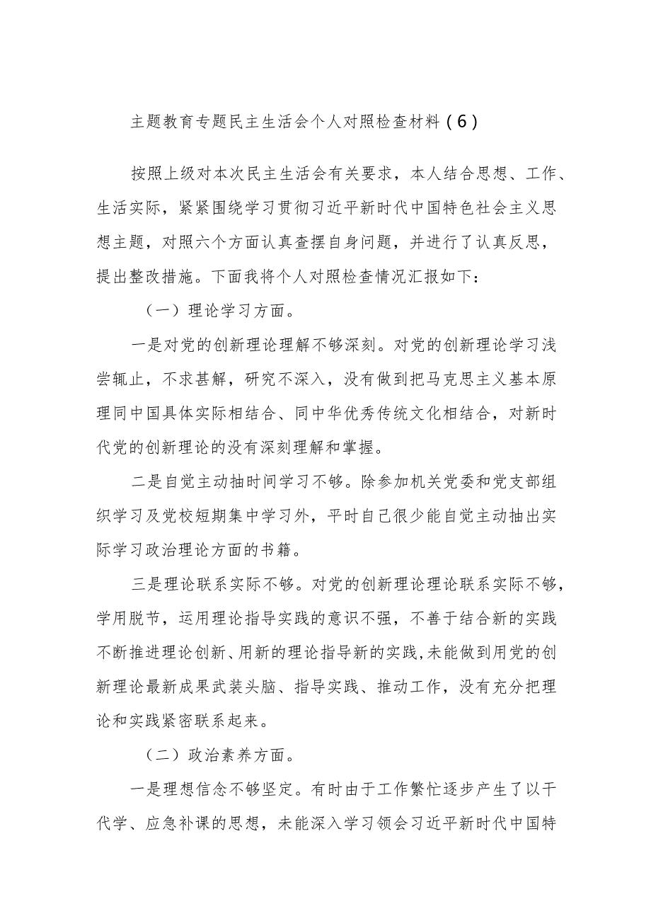 主题教育专题民主生活会个人对照检查材料参考范例.docx_第1页