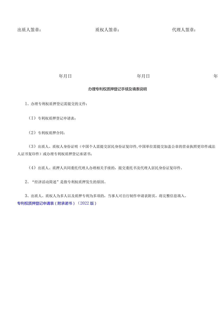 专利权质押登记申请表（附承诺书）（2022版）.docx_第2页