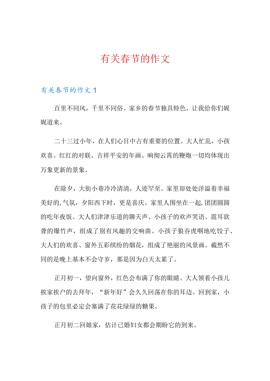 (多篇)有关春节的作文.docx_第1页