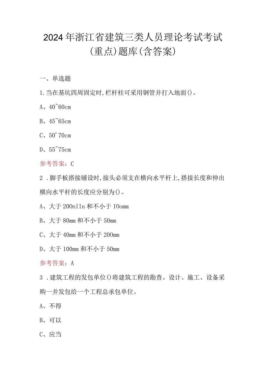 2024年浙江省建筑三类人员理论考试考试（重点）题库（含答案）.docx_第1页