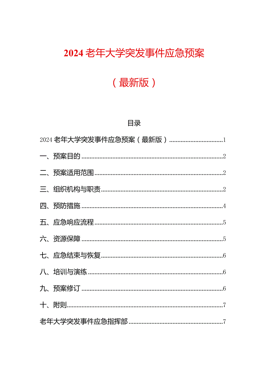 2024老年大学突发事件应急预案.docx_第1页