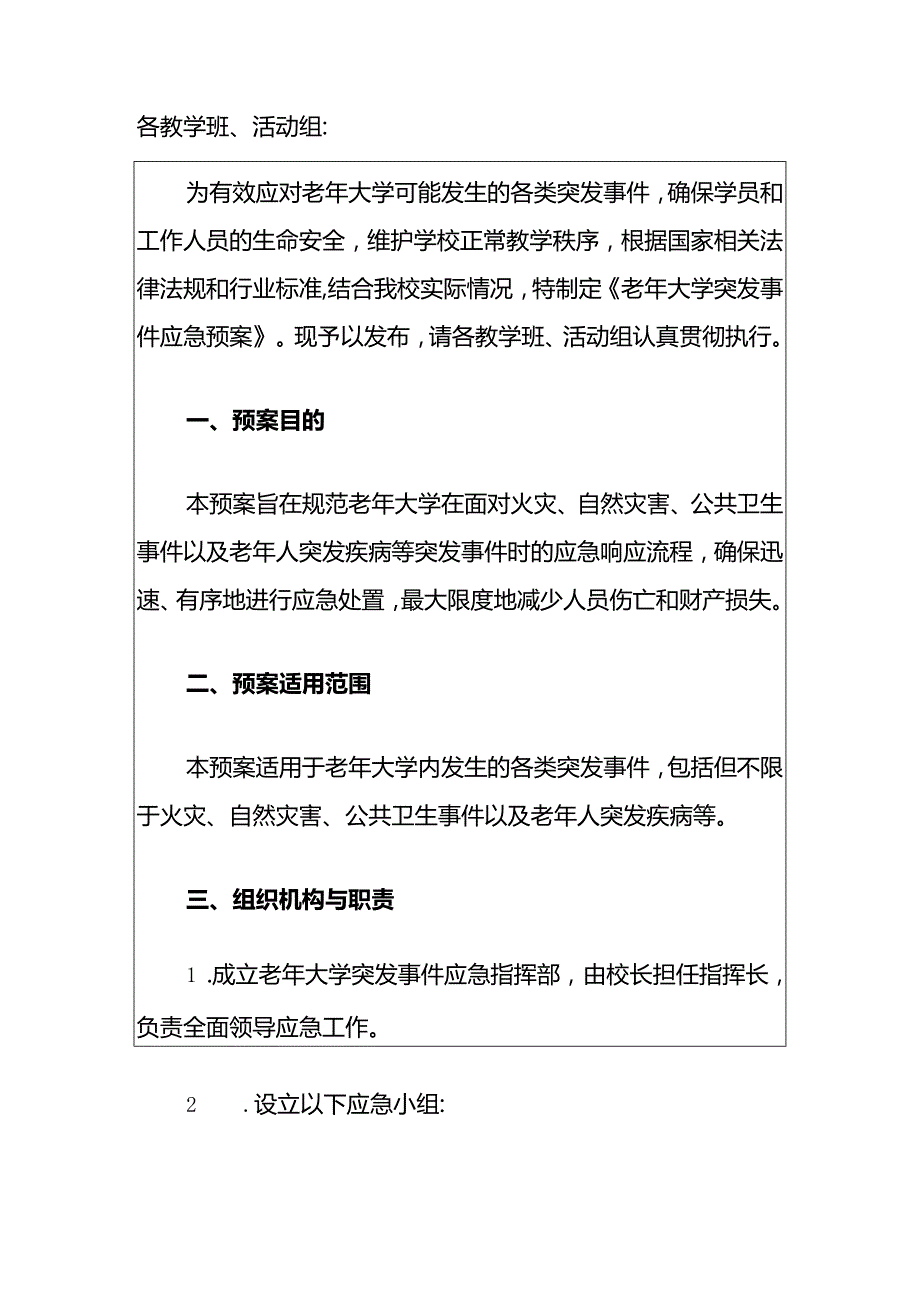 2024老年大学突发事件应急预案.docx_第2页