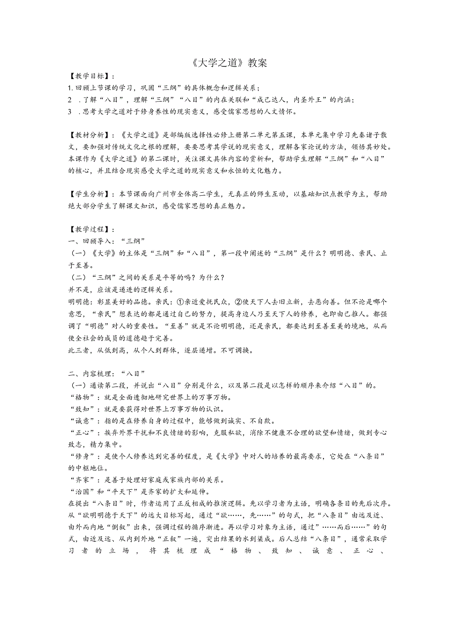 《大学之道》教案.docx_第1页