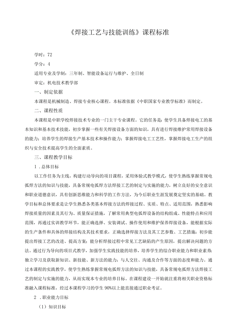 《焊接工艺与技能训练》课程标准.docx_第1页