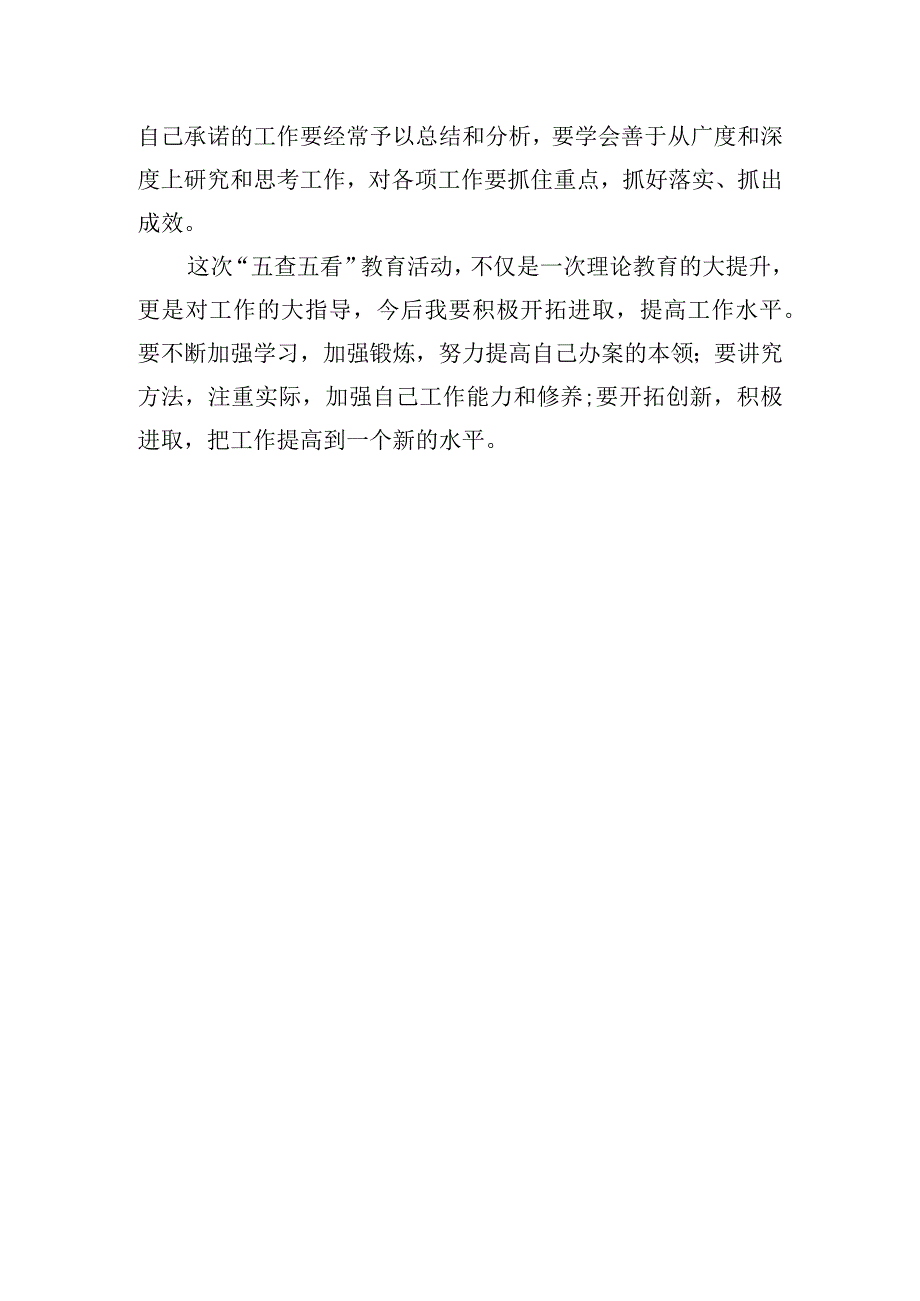 “五查五看”教育活动剖析材料.docx_第3页