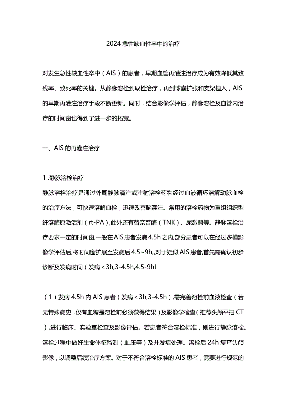 2024急性缺血性卒中的治疗.docx_第1页