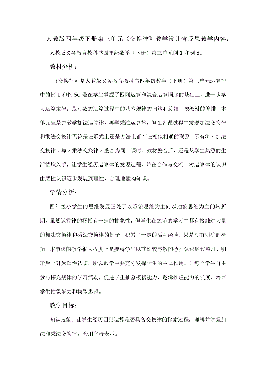 人教版四年级下册第三单元《交换律》教学设计含反思.docx_第1页