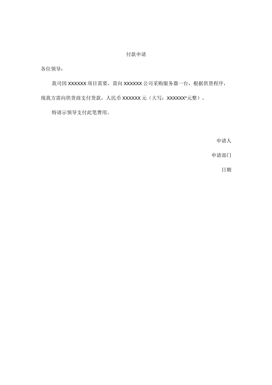 付款申请.docx_第1页