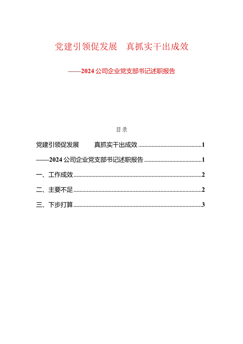 2024公司企业党支部书记述职报告（精选）.docx_第1页