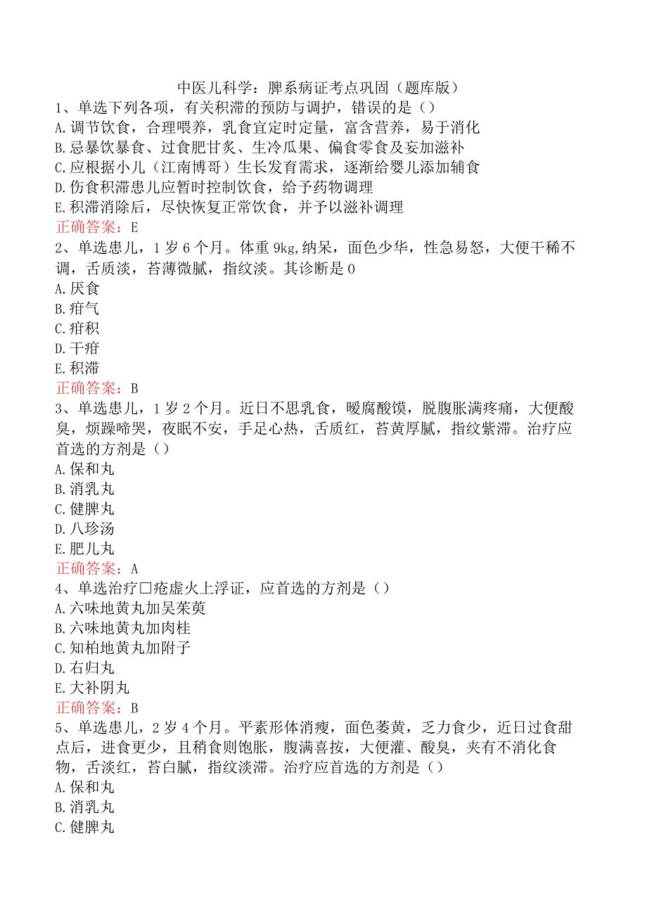 中医儿科学：脾系病证考点巩固（题库版）.docx_第1页
