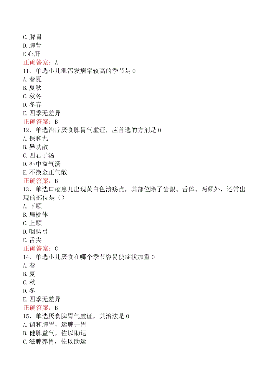 中医儿科学：脾系病证考点巩固（题库版）.docx_第3页