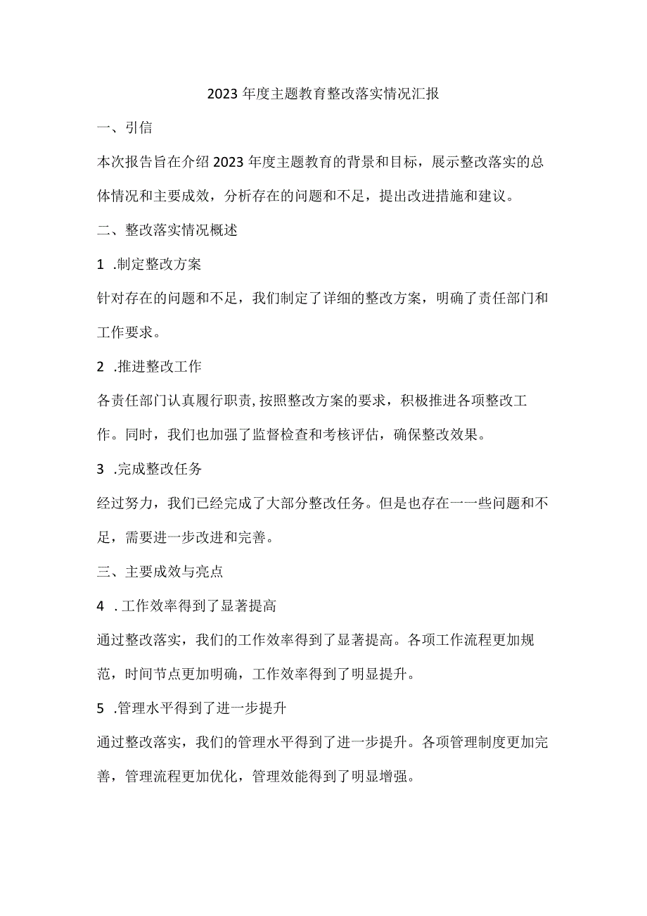 2023年度主题教育整改落实情况汇报.docx_第1页