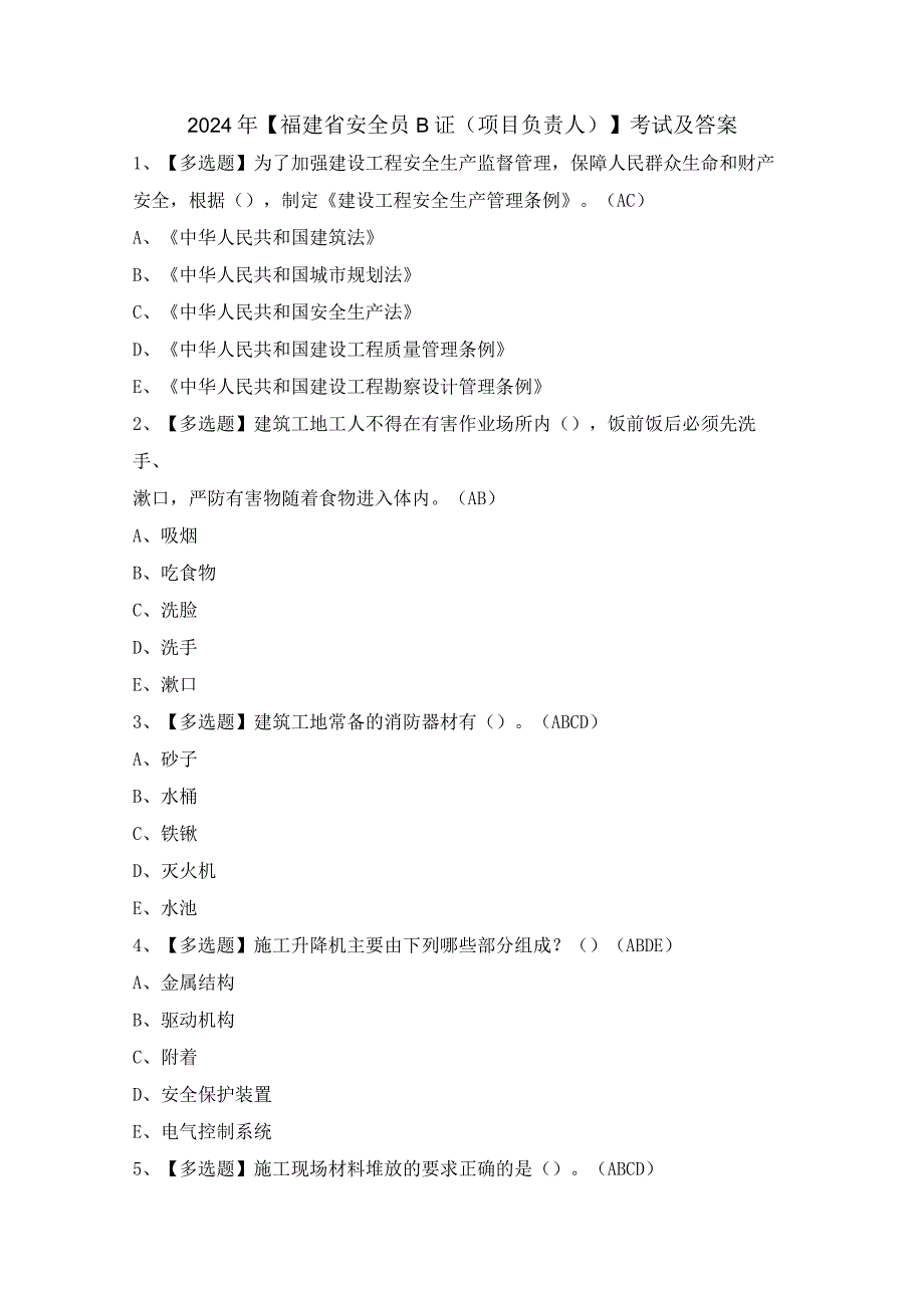 2024年【福建省安全员B证（项目负责人）】考试及答案.docx_第1页