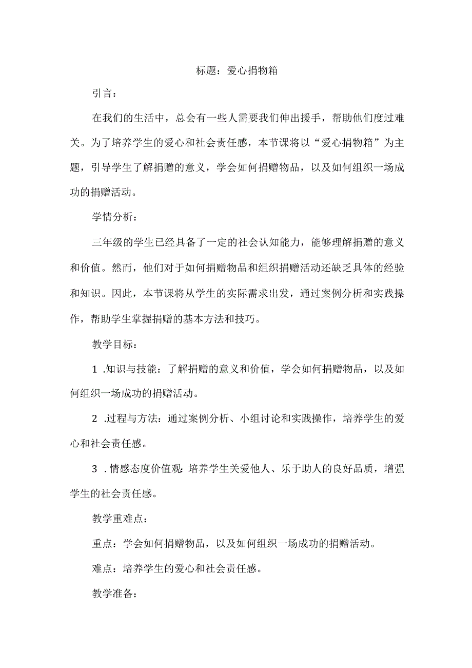 三年级上册综合实践活动《爱心捐物箱》（教案）.docx_第1页