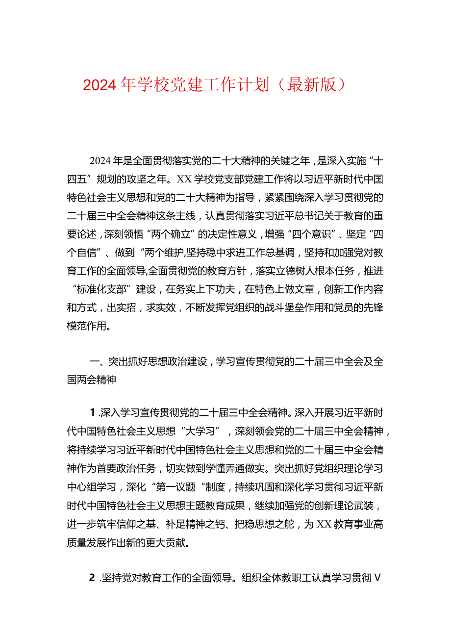 2024年学校党建工作计划（最新版）.docx_第1页