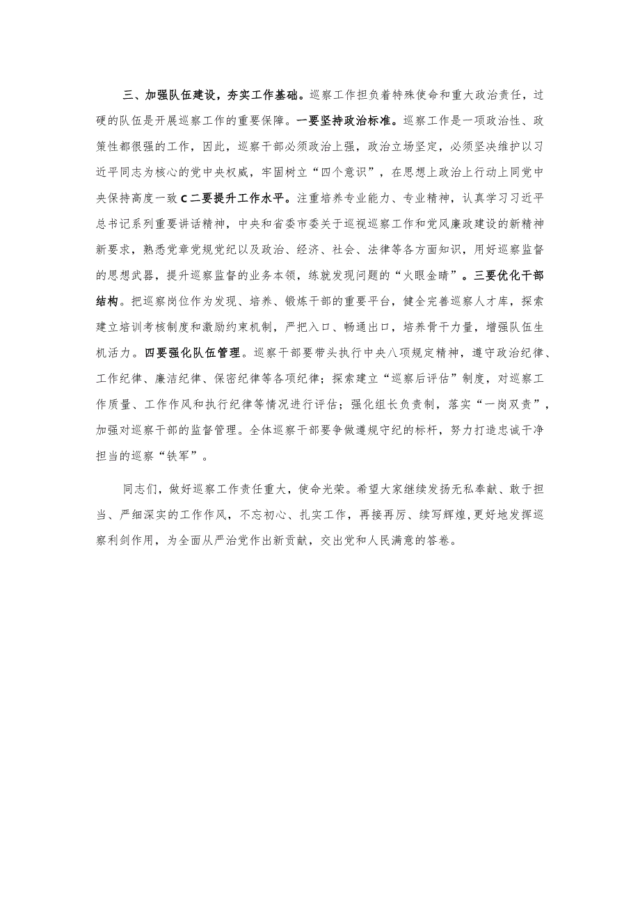 20201025在听取县委巡察工作情况汇报时的主持讲话.docx_第3页