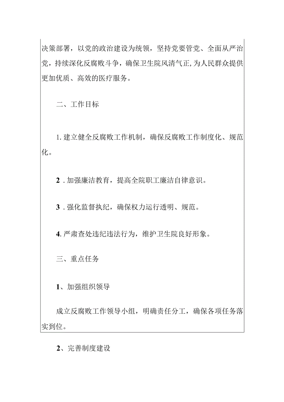 2024年XXX卫生院反腐败工作计划.docx_第2页