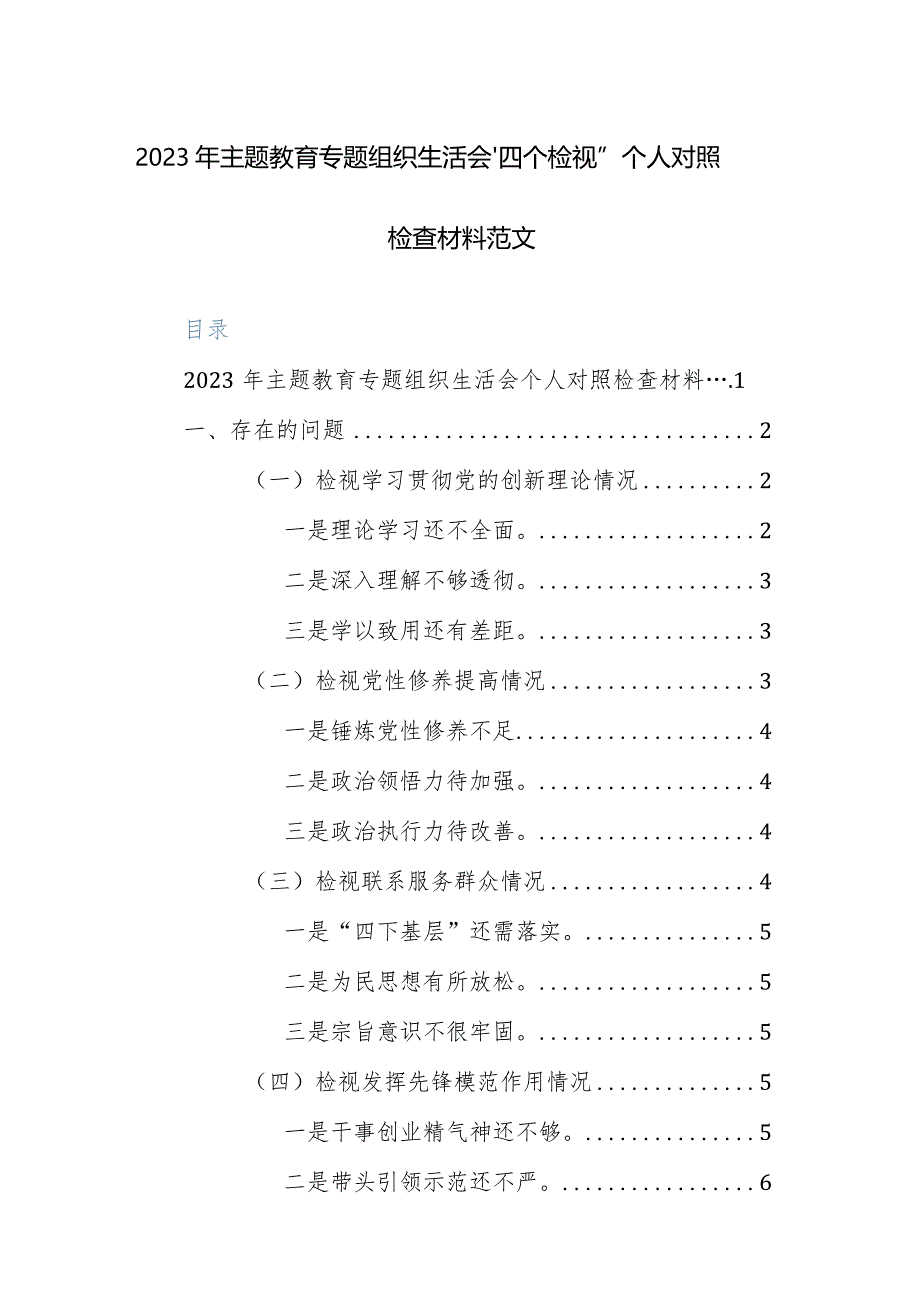 2023年主题教育专题组织生活会“四个检视”个人对照检查材料范文.docx_第1页