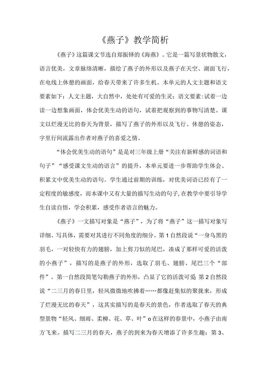 《燕子》教学简析.docx_第1页