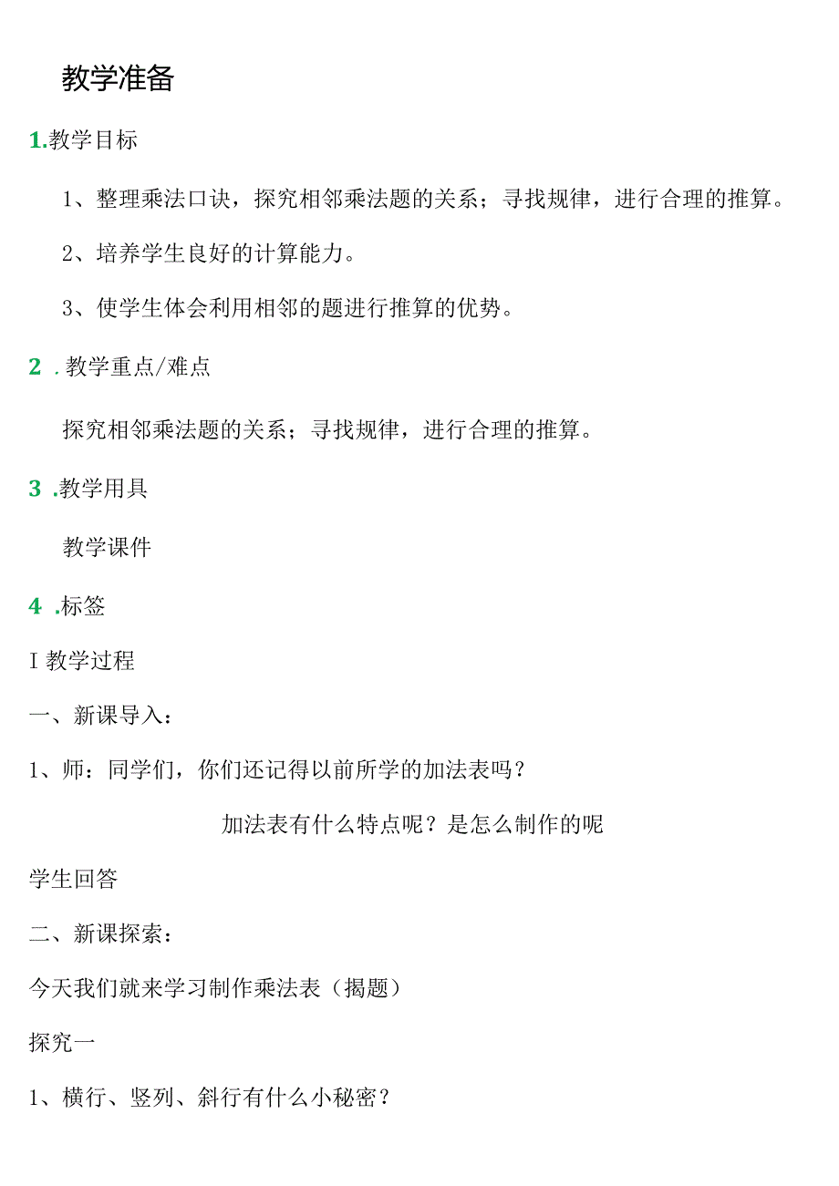 【沪教版五年制】二年级上册第六单元大家来做乘法_教学设计_教案.docx_第1页