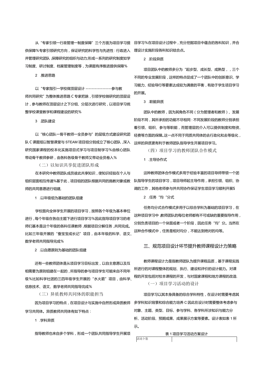 以学生项目学习促进教师团队发展的行动研究.docx_第2页