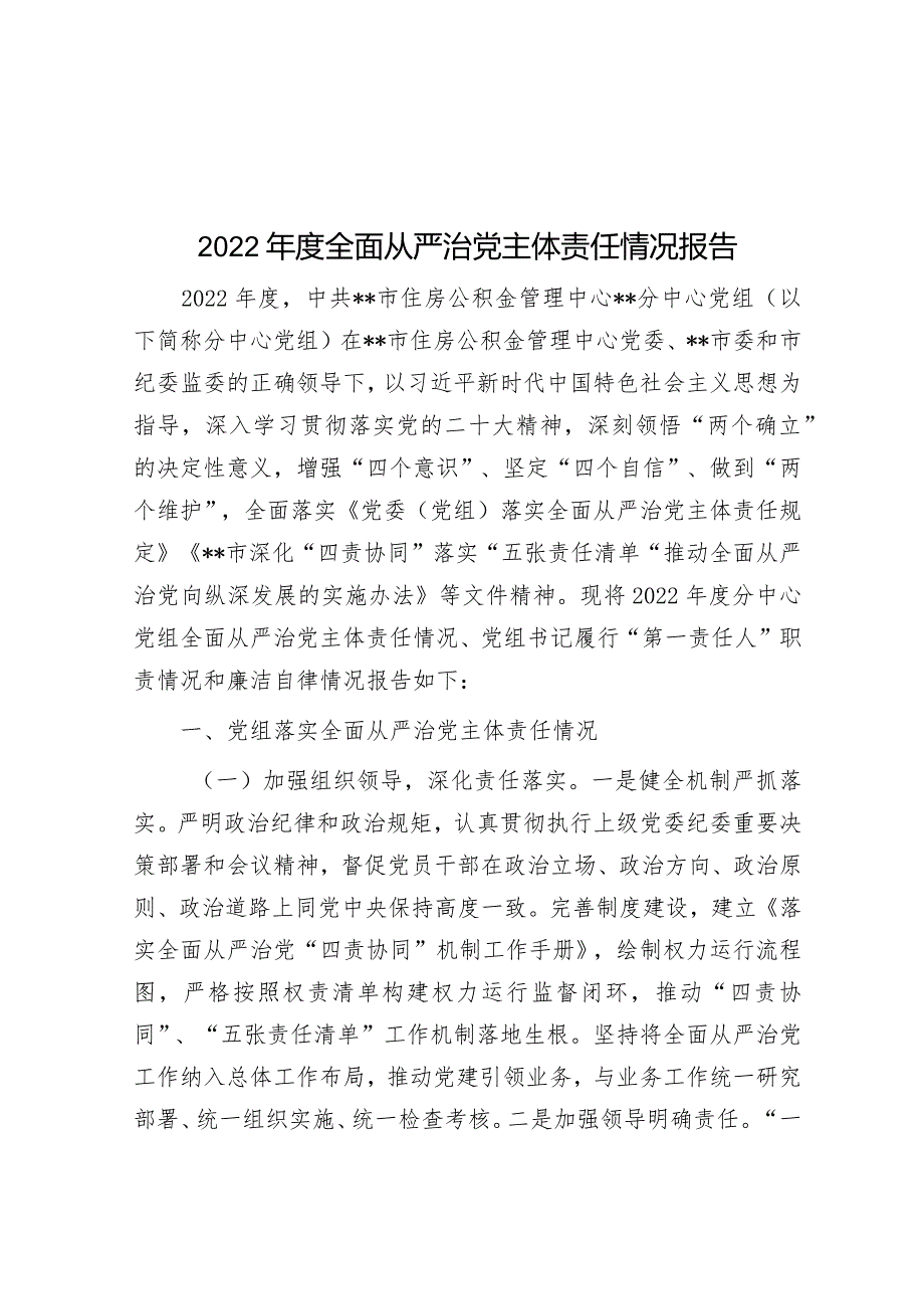 2022年度全面从严治党主体责任情况报告.docx_第1页