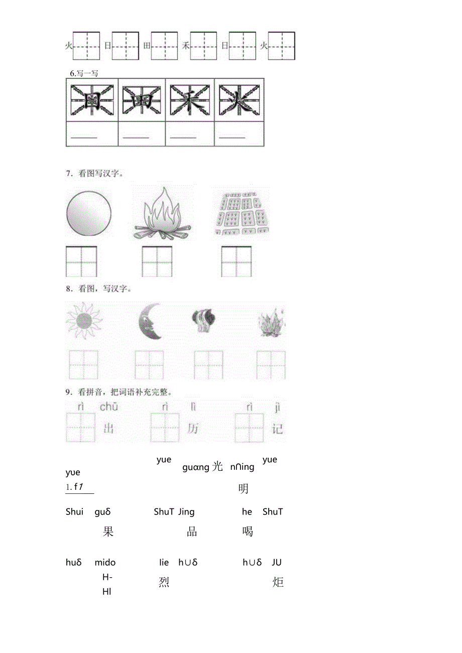 一年级上册4.《日月水火》课前预习练.docx_第2页