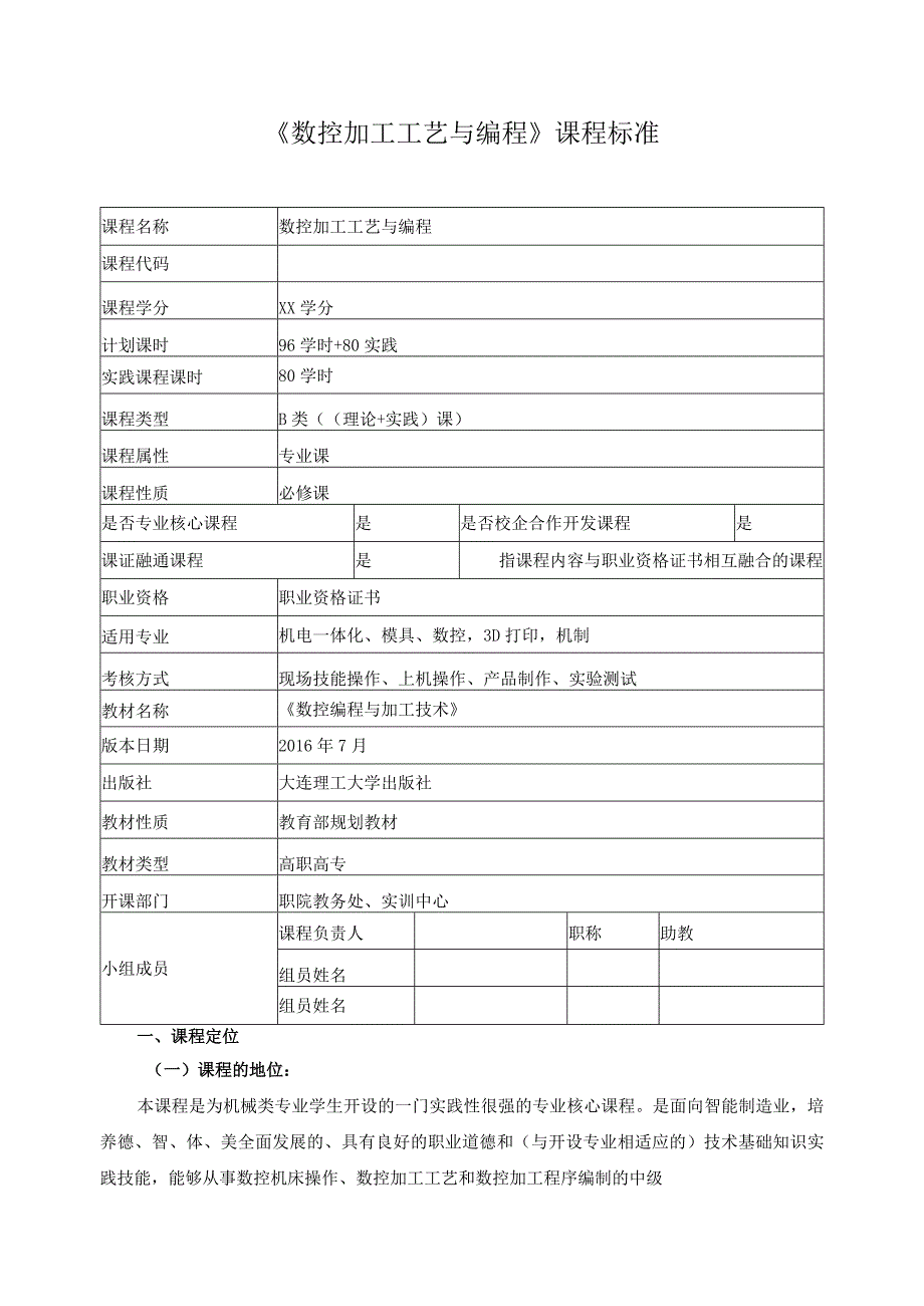 《数控加工工艺与编程》课程标准.docx_第1页