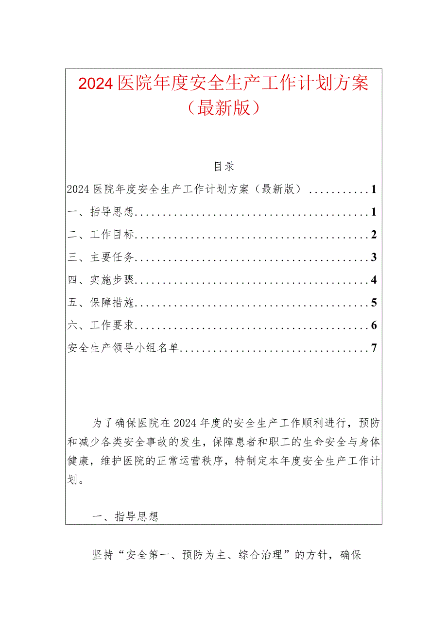 2024医院年度安全生产工作计划方案（最新版）.docx_第1页