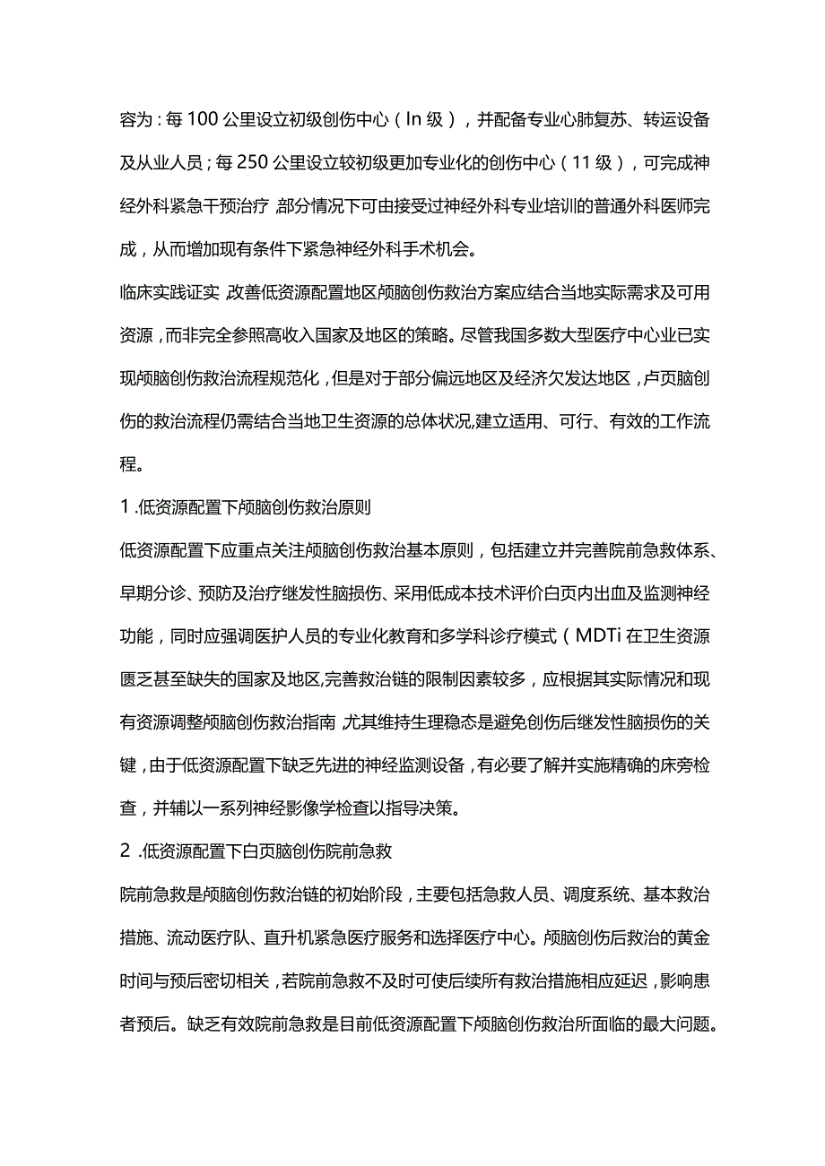 2024低资源配置下颅脑创伤救治.docx_第2页