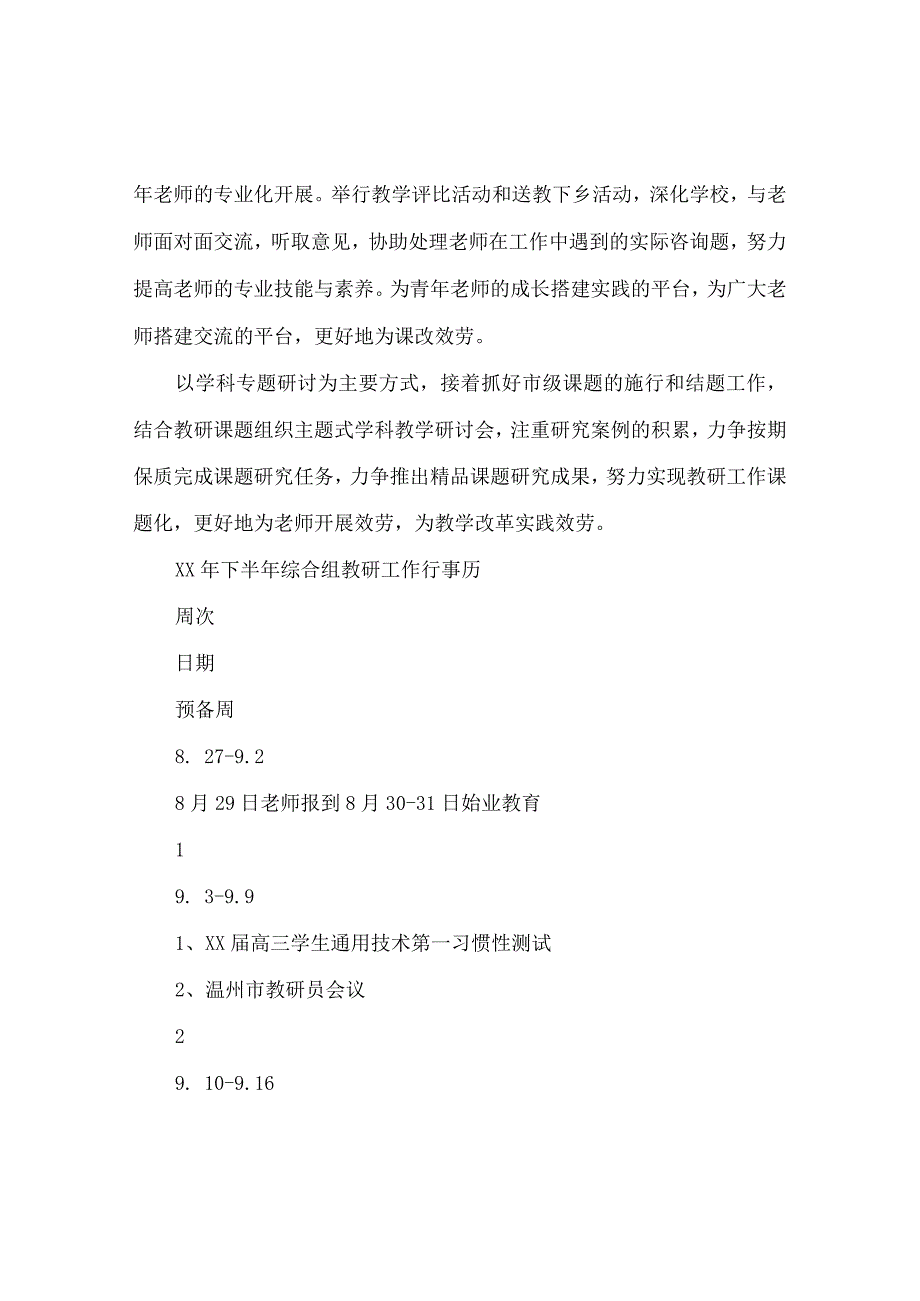 【精选】下半年综合组教研工作参考计划范文.docx_第2页