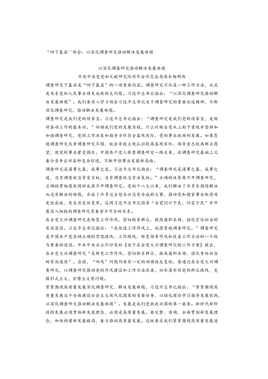 “四下基层”体会：以深化调查研究推动解决发展难题.docx_第1页