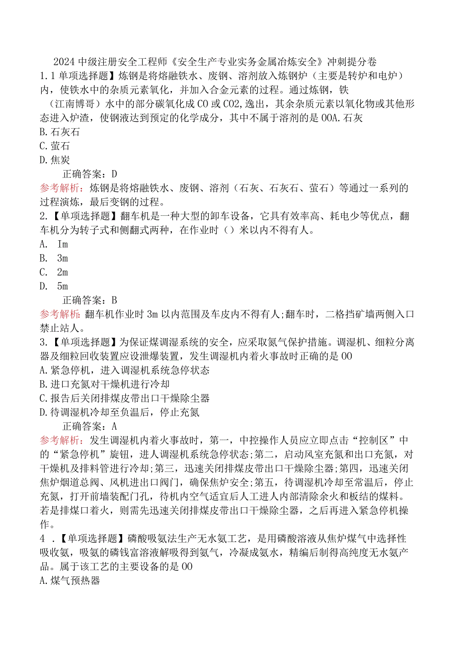 2024中级注册安全工程师《安全生产专业实务金属冶炼安全》冲刺提分卷.docx_第1页