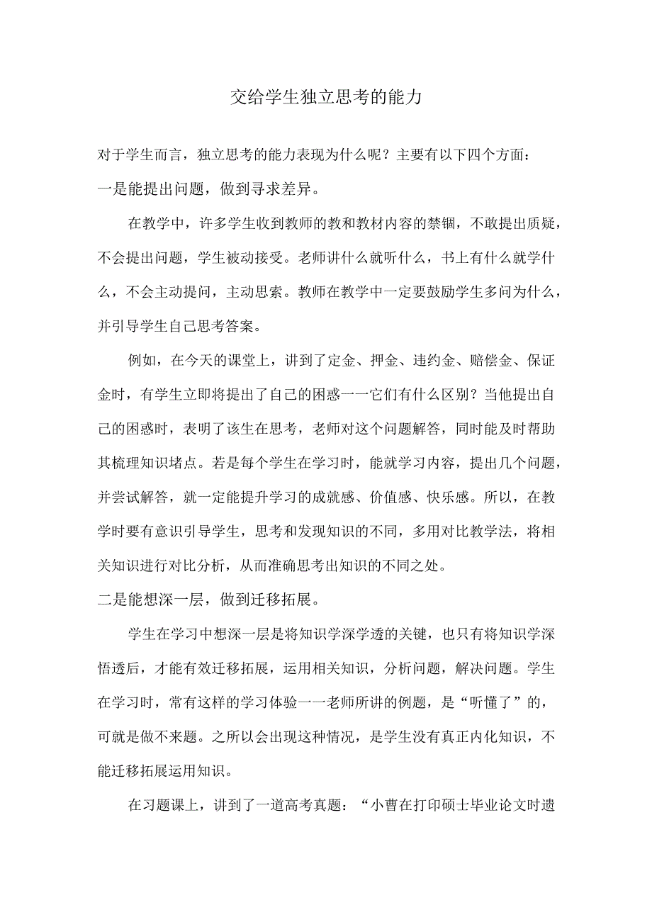 交给学生独立思考的能力.docx_第1页