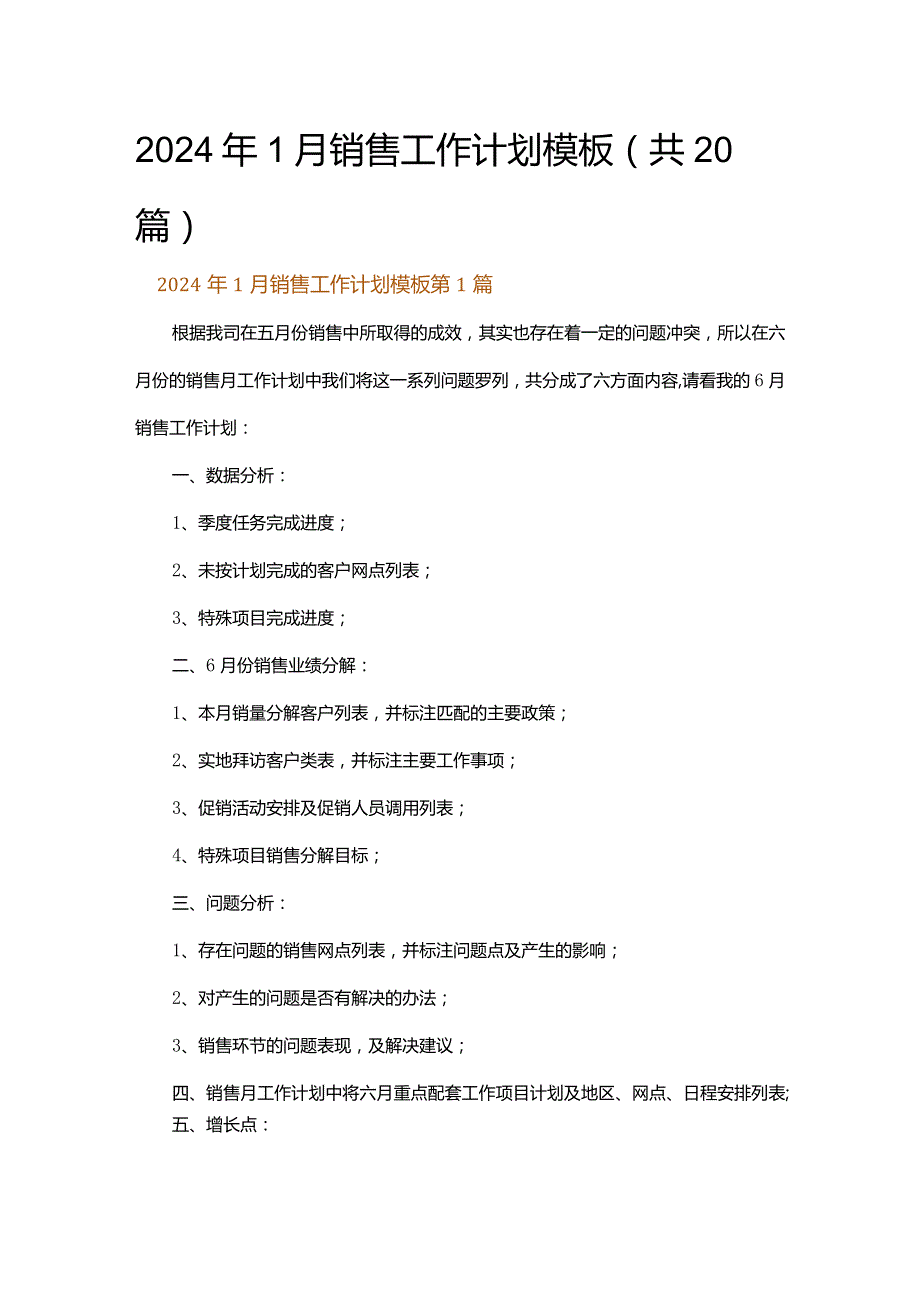 2024年1月销售工作计划模板.docx_第1页