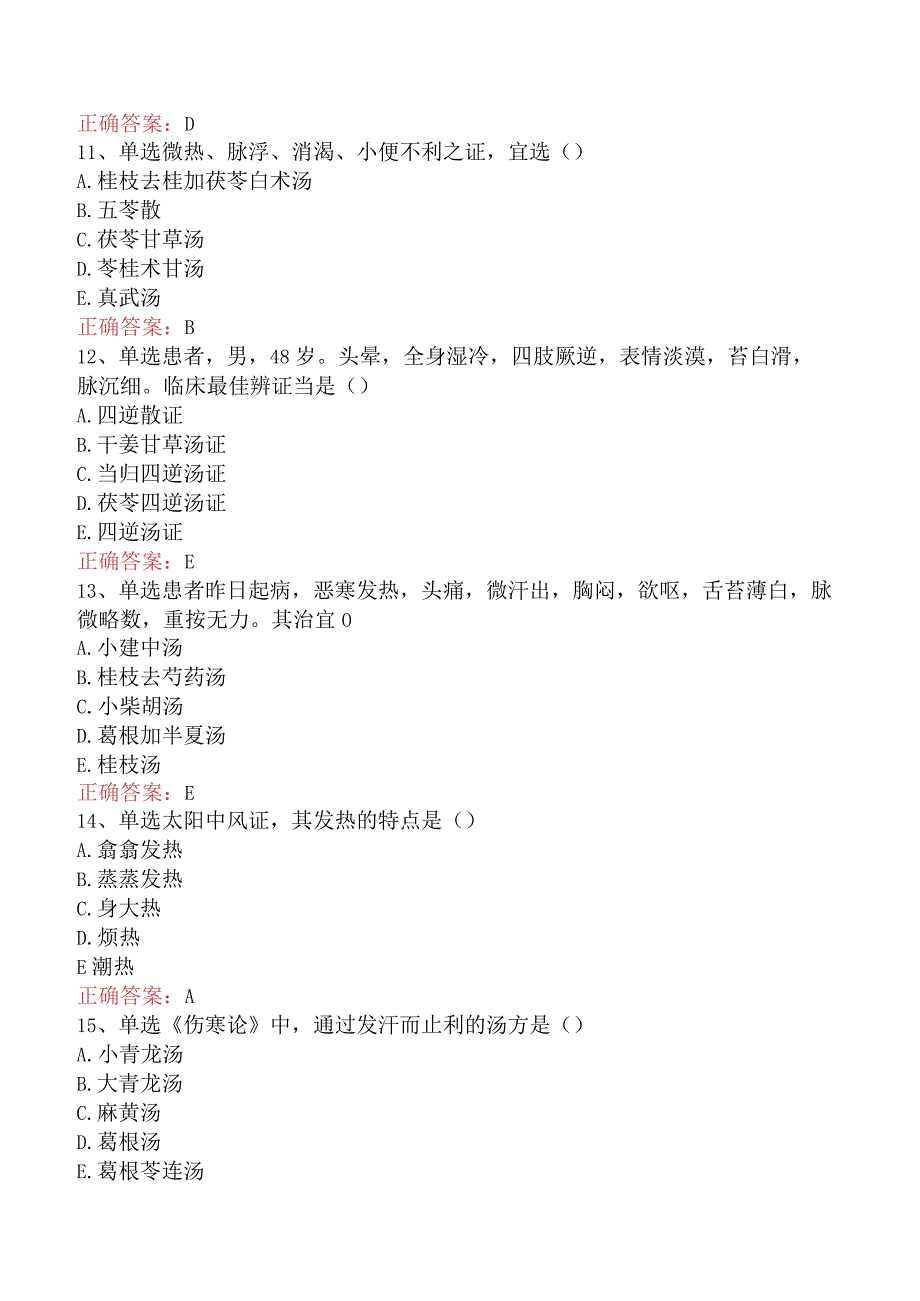 中医妇科(医学高级)：伤寒论必看考点（题库版）.docx_第3页